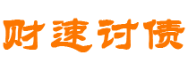 河北债务追讨催收公司